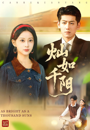 灿如千阳(86集) 灿如千阳(86集)免费看全网短剧