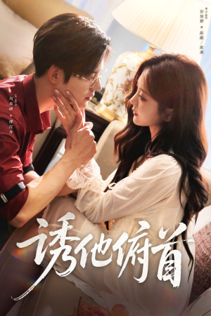 诱他俯首（63集）番茄短剧免费看