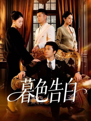暮色告白（80集）推荐热门短剧