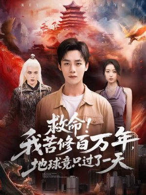 救命!我苦修百万年,地球竟只过了一天(80集) 救命!我苦修百万年,地球竟只过了一天(80集)第二季