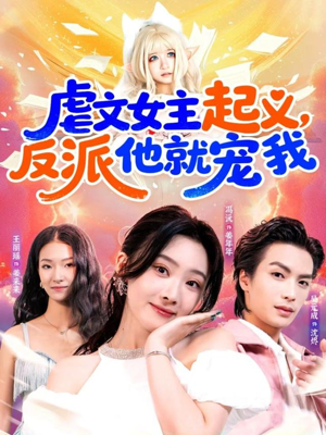 虐文女主起义，反派他就宠我（62集）火爆短剧来袭