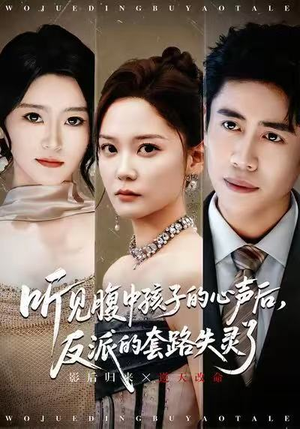 听见腹中孩子的心声后，反派的套路失灵了（80集）全集我都看完了