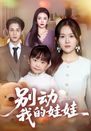别动我的娃娃（45集）精彩短剧随心推
