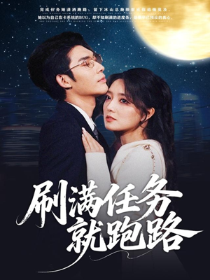 刷满任务就跑路（67集）第一集