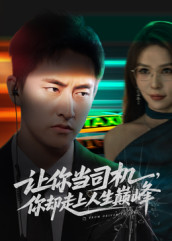 让你当司机，你却走上人生巅峰（70集）热门短剧免费看