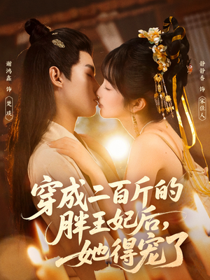 穿成二百斤的胖王妃后,她得宠了(80集) 穿成二百斤的胖王妃后,她得宠了(80集)超级好看的短剧