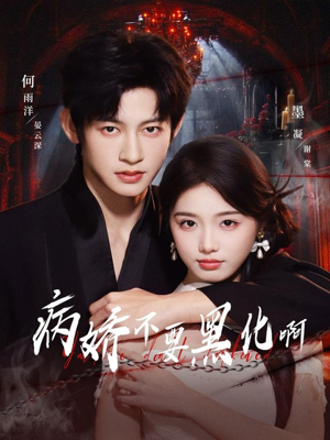 病娇不要黑化啊（80集）看精彩短剧