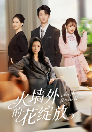 火墙外的花绽放（49集）免费观看就是爽