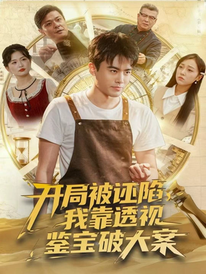 开局被诬陷,我靠透视鉴宝破大案(82集) 开局被诬陷,我靠透视鉴宝破大案(82集)热门短剧排行榜