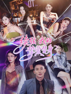 续弦我的挚爱替身（62集）民国短剧推荐