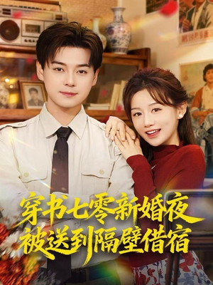 穿书七零新婚夜被送到隔壁借宿（85集）亿万短剧抢先看