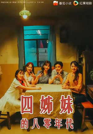 四姊妹的八零年代(60集) 四姊妹的八零年代(60集)短剧全集更精彩