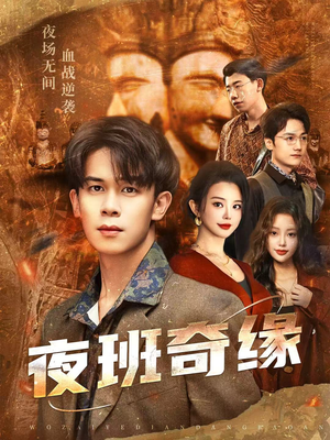 孤仞我在夜店当保安（66集）短剧免费看全集