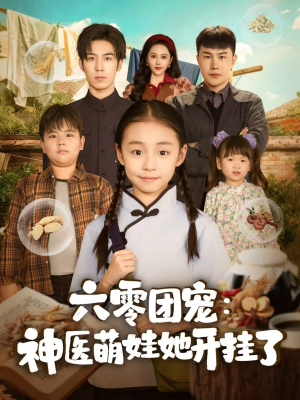六零团宠：神医萌娃她开挂了（80集）360网盘观看