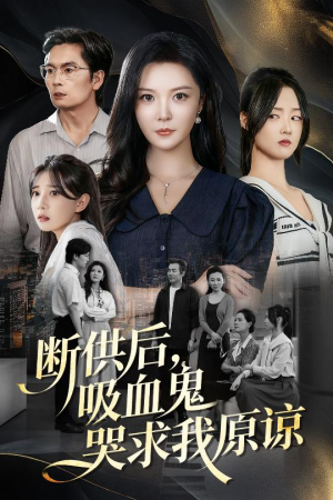断供后吸血鬼哭求我原谅（60集）热门短剧追到爽