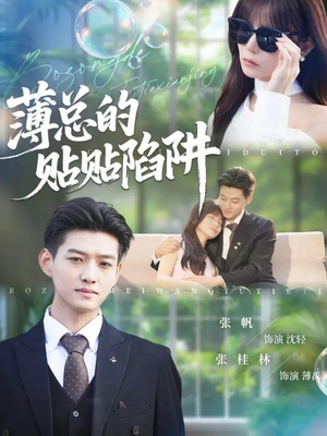 薄总的贴贴陷阱（80集）短剧分享剧集
