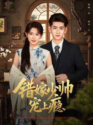 错嫁少帅宠上瘾(80集) 错嫁少帅宠上瘾(80集)短剧全集大结局