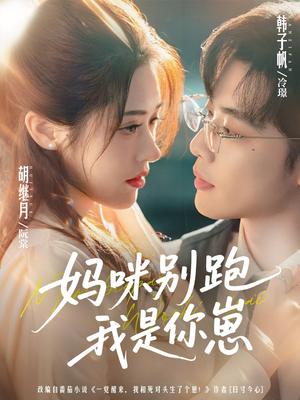 妈咪别跑我是你崽（93集）最新短剧抢先看