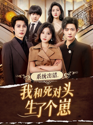 系统出错，我和死对头生了个崽（80集）第三季