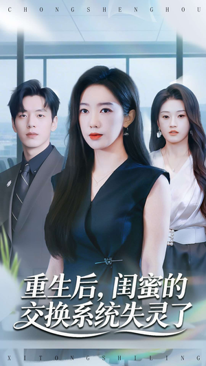 重生后,闺蜜的交换系统失灵了(80集) 重生后,闺蜜的交换系统失灵了(80集)好看的短剧