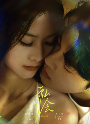 私会未删减版(63集) 私会未删减版(63集)分享好看的短剧