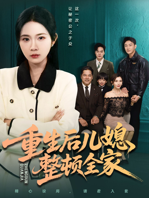 重生后儿媳整顿全家(71集) 重生后儿媳整顿全家(71集)热门短剧抢先看