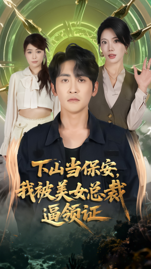 下山当保安我被美女总裁逼领证（60集）男主角是谁