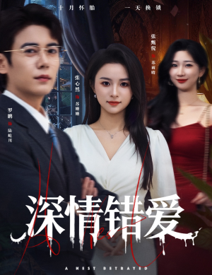 深情错爱(45集) 深情错爱(45集)超爽短剧推荐