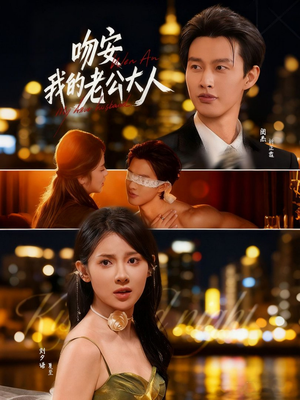 吻安我的老公大人（77集）超好看的短剧