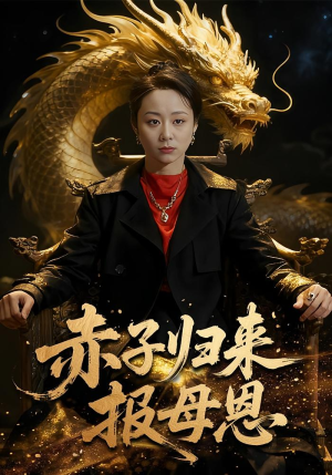 赤子归来报母恩（60集）免费短剧完整版