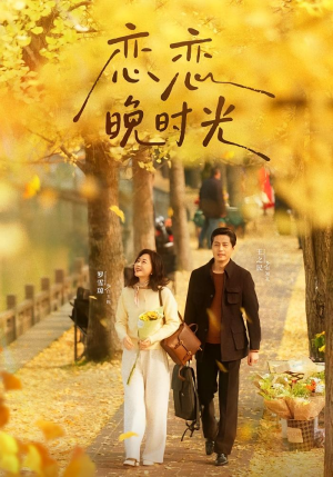 恋恋晚时光(70集) 恋恋晚时光(70集)古装热门短剧