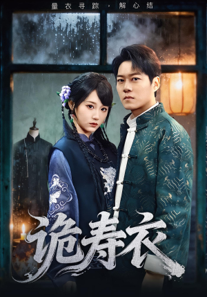 诡寿衣（75集）超好看的短剧