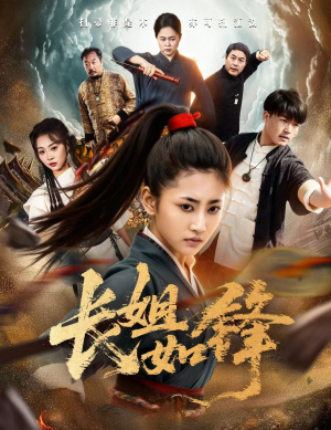 长姐如锋(50集) 长姐如锋(50集)全部免费看全集