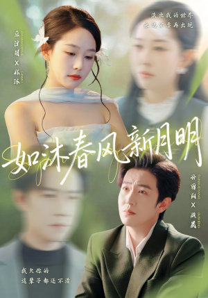 如沐春风新月明（70集）真的太精彩了