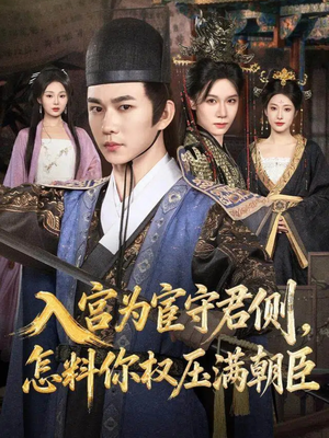 入宫为宦守君侧怎料你权压满朝臣（81集）短剧精彩推荐