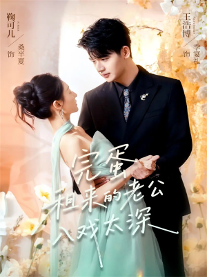 完蛋租来的老公入戏太深(60集) 完蛋租来的老公入戏太深(60集)精彩的网络短剧