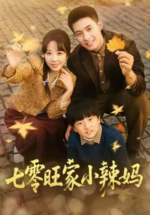 七零旺家小辣妈（80集）常回家看看短剧