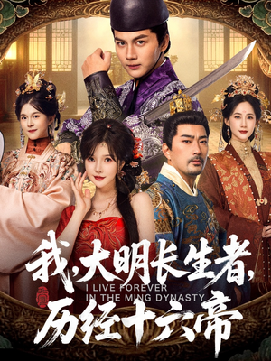 我,大明长生者,历经十六帝(80集) 我,大明长生者,历经十六帝(80集)最火爆短剧