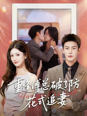 重逢傅总破了防，花式追妻（86集）直接看到大结局