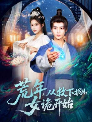 荒年，从救下报恩女诡开始（113集）好看上头的短剧