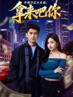 开局万亿大礼包，拿来吧你（77集）男频短剧推荐