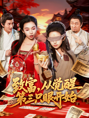 致富，从觉醒第三只眼开始（92集）好看的国产短剧