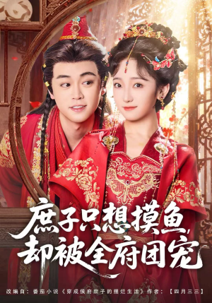 庶子只想摸鱼,却被全府团宠(80集) 庶子只想摸鱼,却被全府团宠(80集)免费短剧全集看