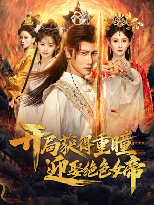 开局获得重瞳赢娶绝色女帝(77集) 开局获得重瞳赢娶绝色女帝(77集)哪个网站可以看