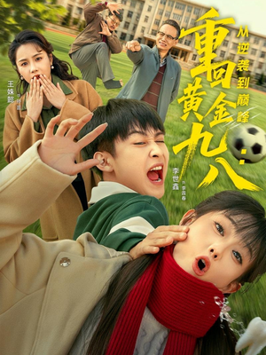 重回黄金九八：从逆袭到巅峰（82集）怎么看全集