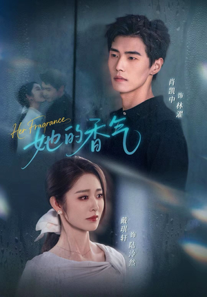 她的香气（62集）全网短剧抢先看