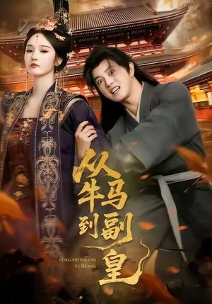 从牛马到副皇（110集）短剧视频分享