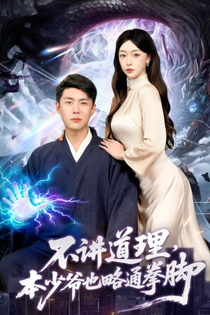 不讲道理,本少爷也略通拳脚(88集) 不讲道理,本少爷也略通拳脚(88集)民国短剧推荐