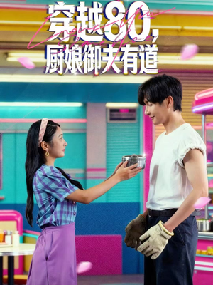 穿越80，厨娘御夫有道（88集）短剧免费观看