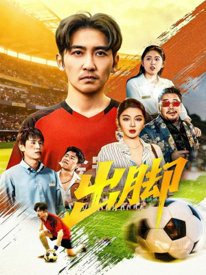 出脚（79集）火爆短剧来袭